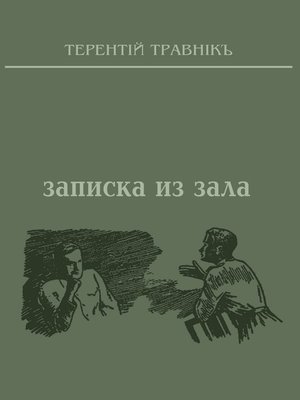 cover image of Записка из зала